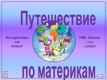 Путешествие по материкам 2 класс