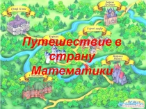 Презентация к занятию ФЭМП Путешествие в страну математики
