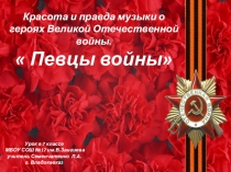 Презентация по музыке  Красота и правда о героях ВОВ  Певцы войны