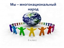 Урок по теме Мы - многонациональный народ