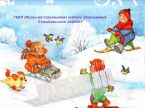 Презентация к конкурсу зимних участков.