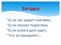 Презентация В мастерской Деда Мороза. Новогодняя елочка (четвероклассники для дошкольников)