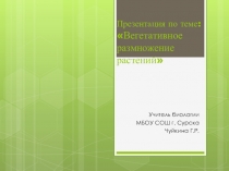 Презентация по теме: Вегетативное размножение растений