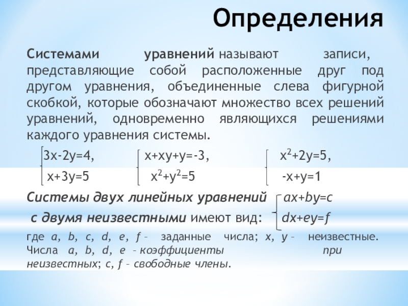 Определенное уравнение