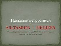 Презентация по изобразительному искусству Наскальная роспись