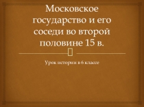 Московское государство и его соседи во второй половине 15 в.