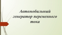 Автомобильный генератор переменного тока