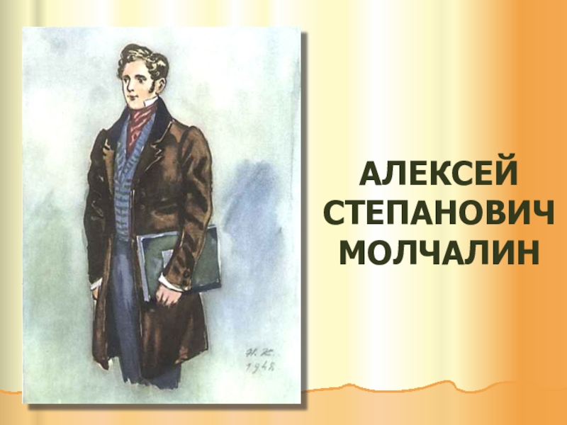 Молчалин горе. Алексей Степанович молчали. Алексей Молчалин (Александр Грибоедов, «горе от ума»). Грибоедов Молчалин. Алексей Степанович Молчалин горе от ума.