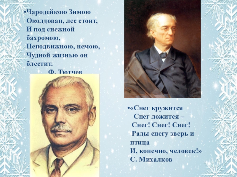 Чародейкою зимою слушать. Тютчев Чародейкою. Тютчев стихи Чародейкою зимою. Тютчев снег. Ф И Тютчев Чародейкою зимою 3 класс.