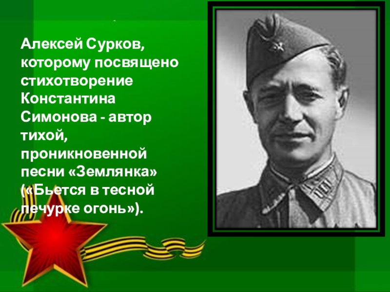 Алексей сурков жизнь и творчество презентация