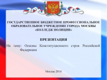 Основы Конституционного строя Российской Федерации