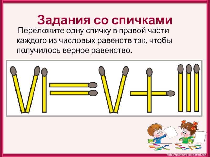 Задачи со спичками презентация