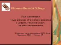 Презентация по теме: Великая Отечественная война в цифрах