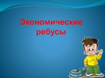 Презентация: Ребусы по экономике