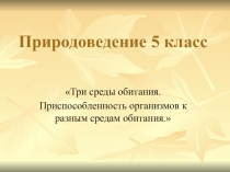 Три среды обитания