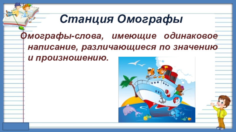Глаголы имеют одинаковые. Омографы. Омографы ударение. Слова омографы. Омографы примеры слов в русском языке.