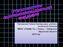 Презентация по математике на тему Решение олимпиадных и старинных задач