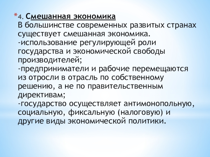 Функции смешанной экономики. Смешанная экономика роль государства. Роль государства в смешанной экономике. Смешанная экономика вывод.