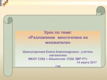 Презентация урока по математике Разложение многочлена на множители 7 класс