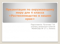 Урок по окружающему миру в 4 классе Растениеводство в нашем крае