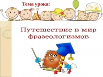 Презентация Путешествие в мир фразеологизмов