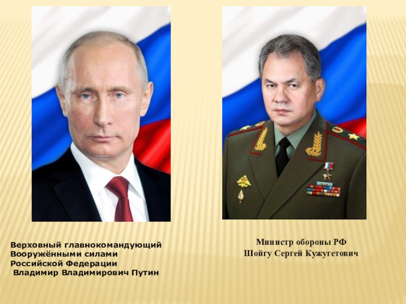 Кто является главнокомандующим вооруженными силами. Путин Владимир Владимирович Верховный главнокомандующий. Главнокомандующий вооруженными силами Российской Федерации. Главнокомандующий вооруженными силами РФ Шойгу. Верховнокомандующий ВСРФ.