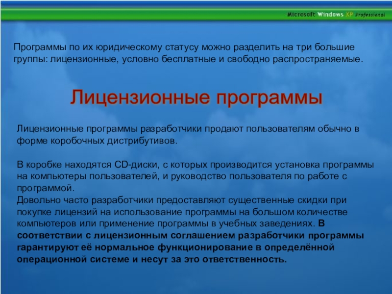 Программа групп. Программы по их юридическому статусу. Классификация программ по юридическому статусу. Классификация программ по правовому статусу. Программы по их юридическому статусу разделяют на три большие группы.