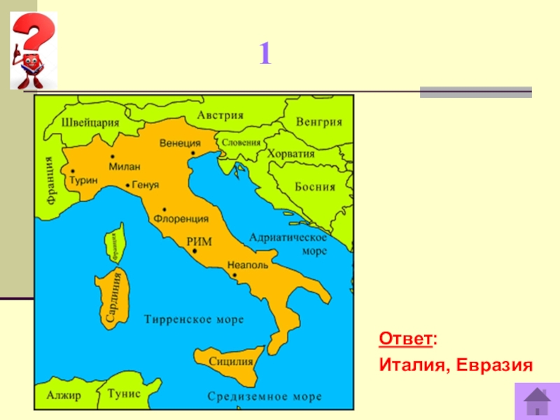 Италия ответ 1. Евразия Италия. Евразия и Италия на ней.