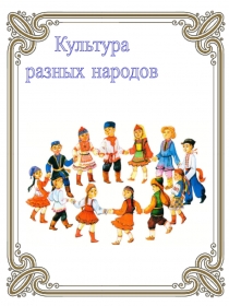 Презентация  Культура разных народов.