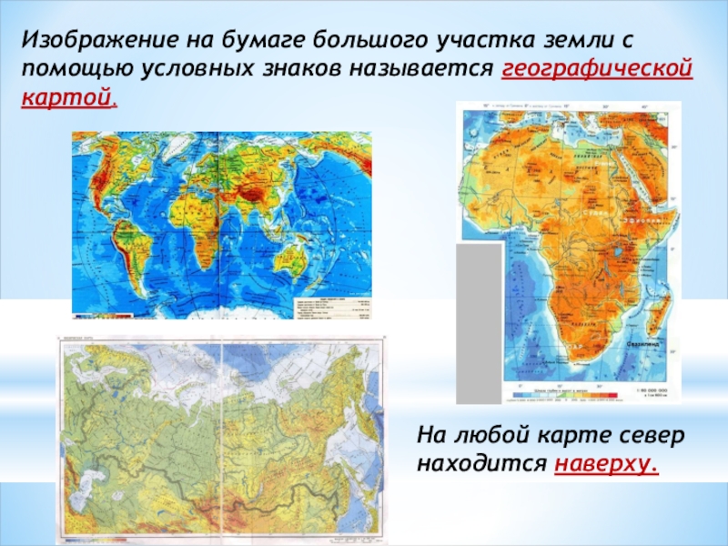 Географическая карта изображение земной поверхности. Что называется географической картой. Изображение большого участка земли называется. Карта изображение большого участка земли. Изображен большой участок земной поверхности карта.