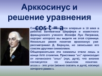 Презентация по алгебре и началам математического анализа Диктант Арккосинус