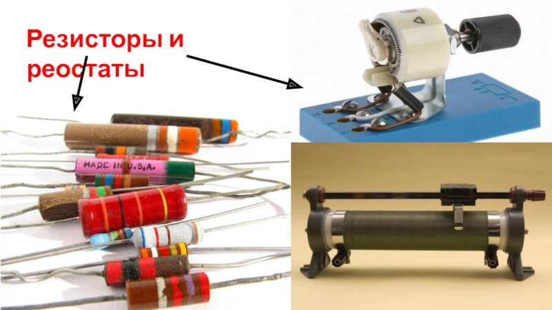 Прибор резистор. Резистор и реостат. Резистор физика. Сопротивление реостата и резистора. Резистор это в физике.