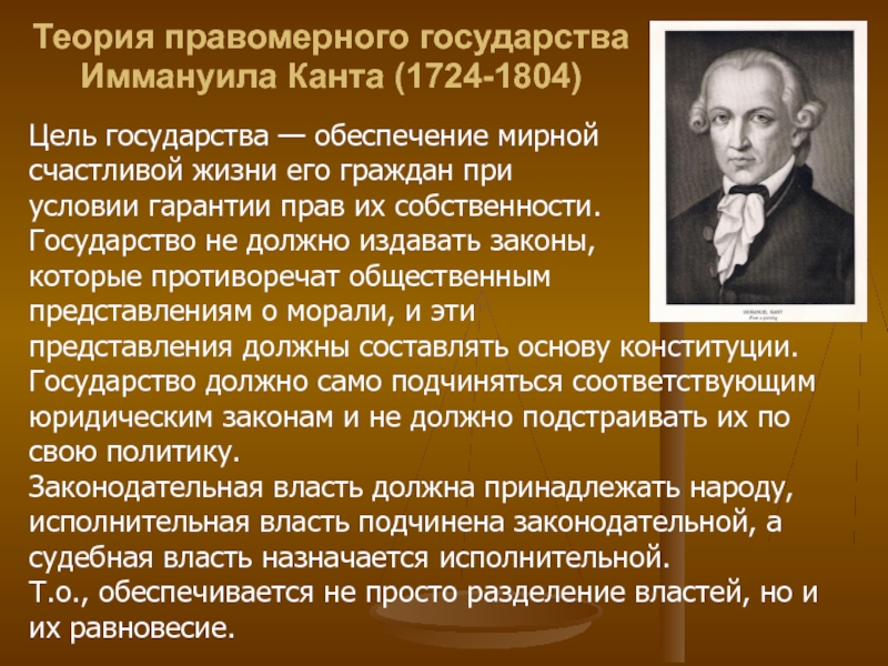 Теория канта. Концепция правового государства Канта. Кант теория государства. Кант теория права. Теория Иммануила Канта о правовом государстве.