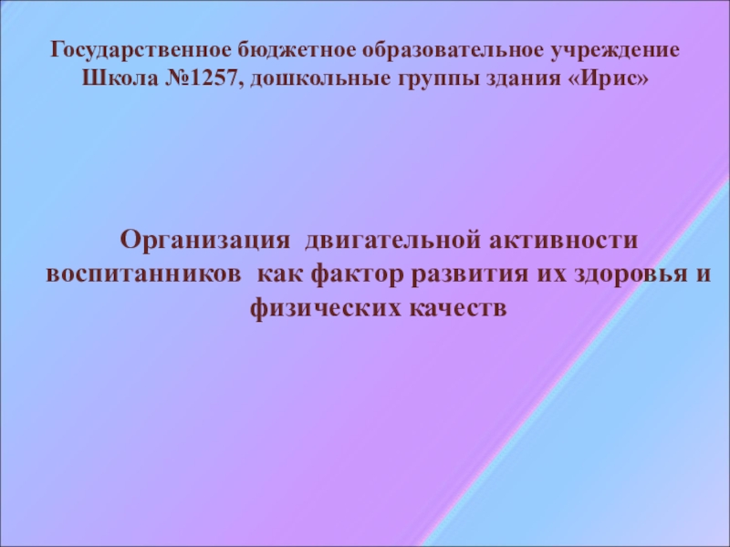 Презентация Двигательная активность дошкольников