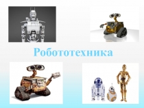 Робототехника