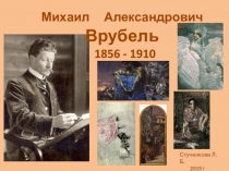 Презентация по внеклассной работе на тему Жизнь и творчество Михаила Врубеля