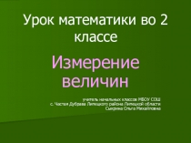 Презентация по математике на тему Измерение величин (2 класс)