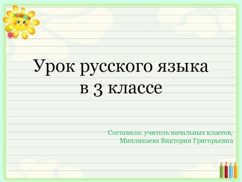 Дополнение 3 класс презентация