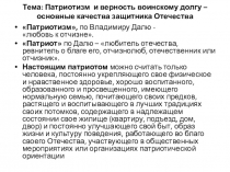 Патриотизм и верность воинскому долгу – основные качества защитника ОтечестваПатриотизм, по Владимиру Далю - любовь к отчизне. Патриот по Далю – любитель отечества, ревнитель о благе его, отчизнолюб, отечественник или отчизник. Настоящим патриото