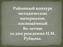 Презентация по литературному чтению на тему Стихотворение Воробей Н.М.Рубцова