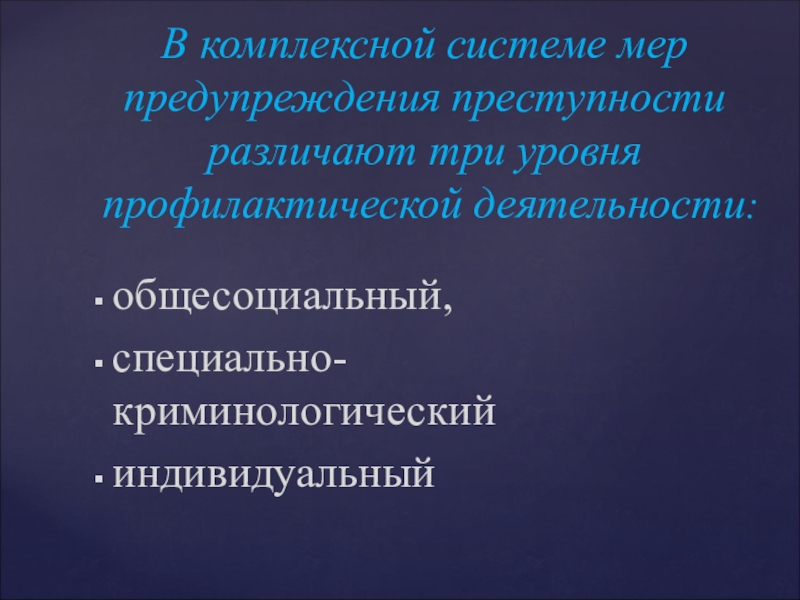 Общесоциальные меры предупреждения преступности направлены на