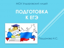 Подготовка к ЕГЭ