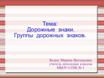 Презентация по окружающему миру Дорожные знаки