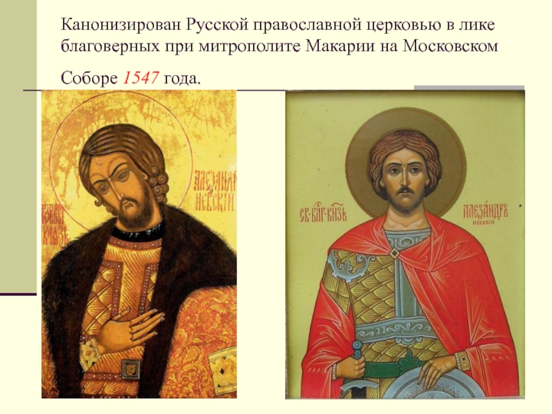 Канонизирован Русской православной церковью в лике благоверных при митрополите Макарии на Московском Соборе 1547 года.