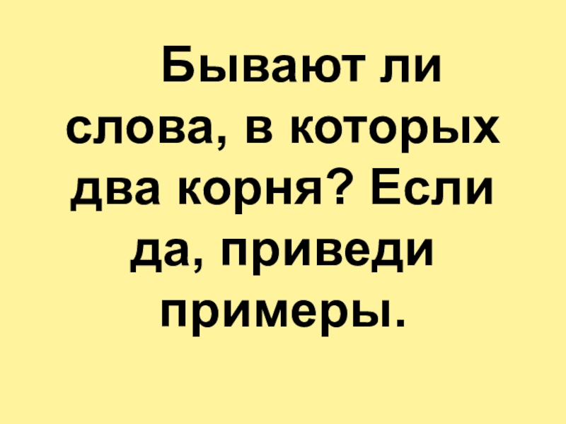 Может ли слово иметь несколько корней проект