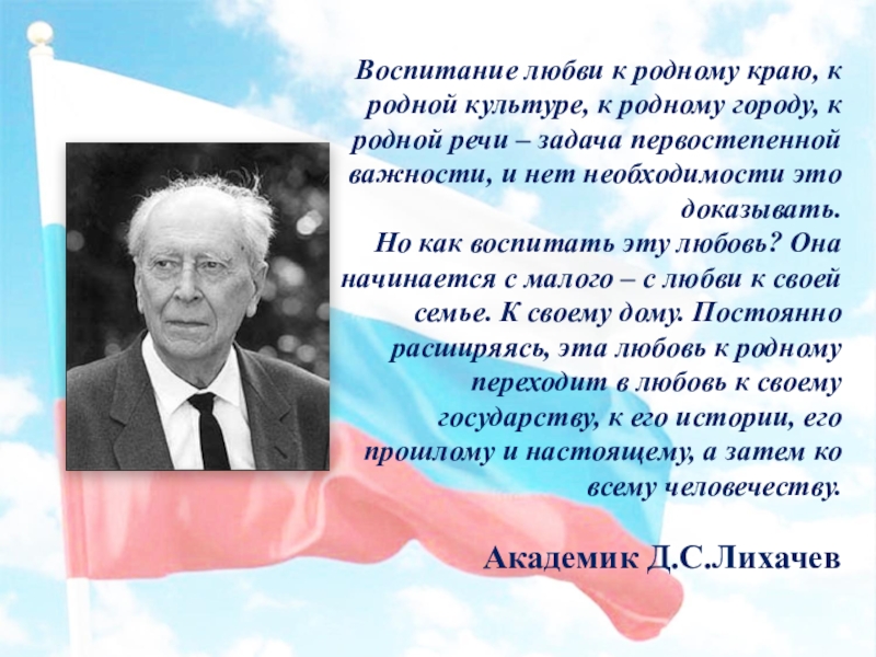 Любовь к родному краю. Воспитание любви к родному краю. Лихачев воспитание любви к родному краю к родной культуре. Воспитание любви к родному краю к родной культуре к родному. Лихачев любовь к родному краю к родной культуре к родному.