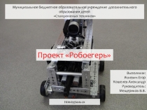 Детский творческий проект по робототехнике - Робоегерь