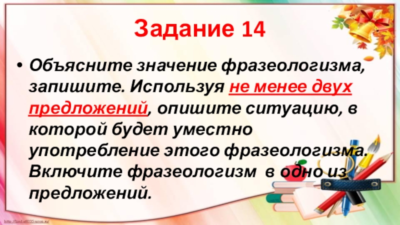 Объясните и запишите фразеологизм