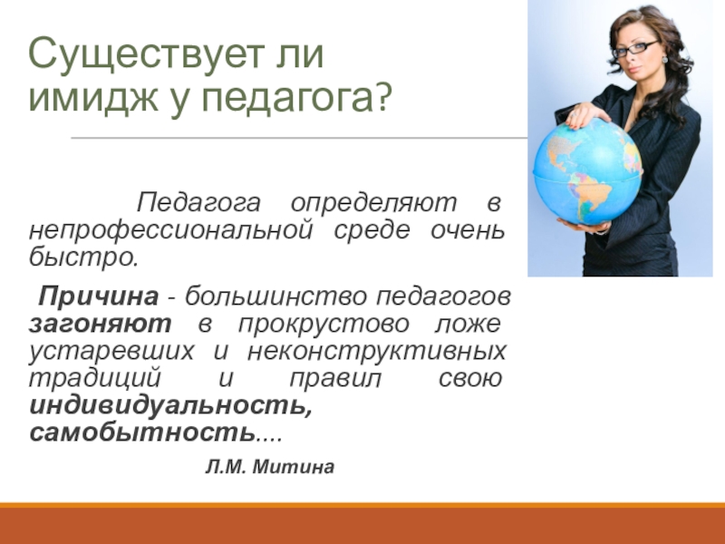 Образ педагога. Имидж современного педагога. Имидж учителя презентация. Имидж педагога ppt.