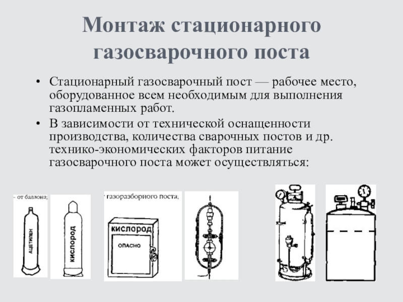 В рабочих листах дополните схему оборудования газосварочного поста